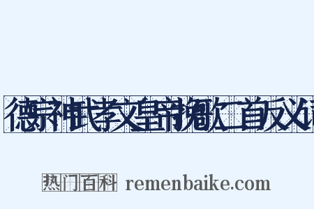 德宗神武孝文皇帝挽歌二首反义词是什么意思的图片